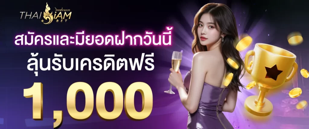 โปรสมาชิกใหม่ ฟรี 1000 thaisiambet