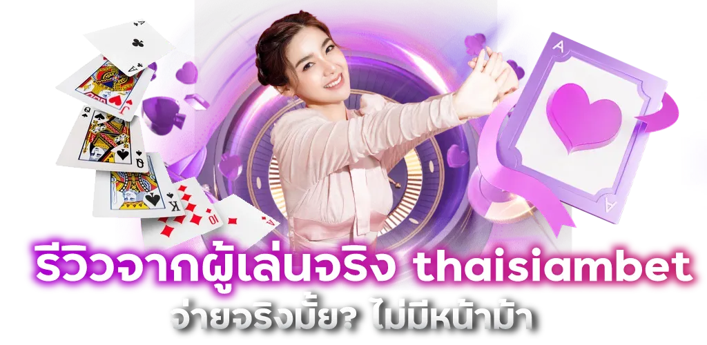 รีวิวจากผู้เล่นจริง thaisiambet จ่ายจริงมั้ย? ไม่มีหน้าม้า