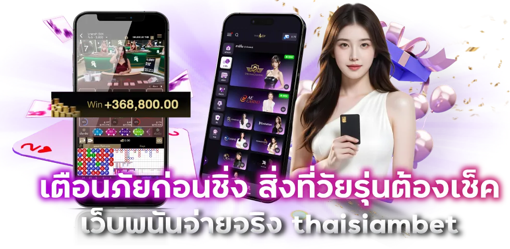 เตือนภัยก่อนชิ่ง สิ่งที่วัยรุ่นต้องเช็ค เว็บพนันจ่ายจริง thaisiambet