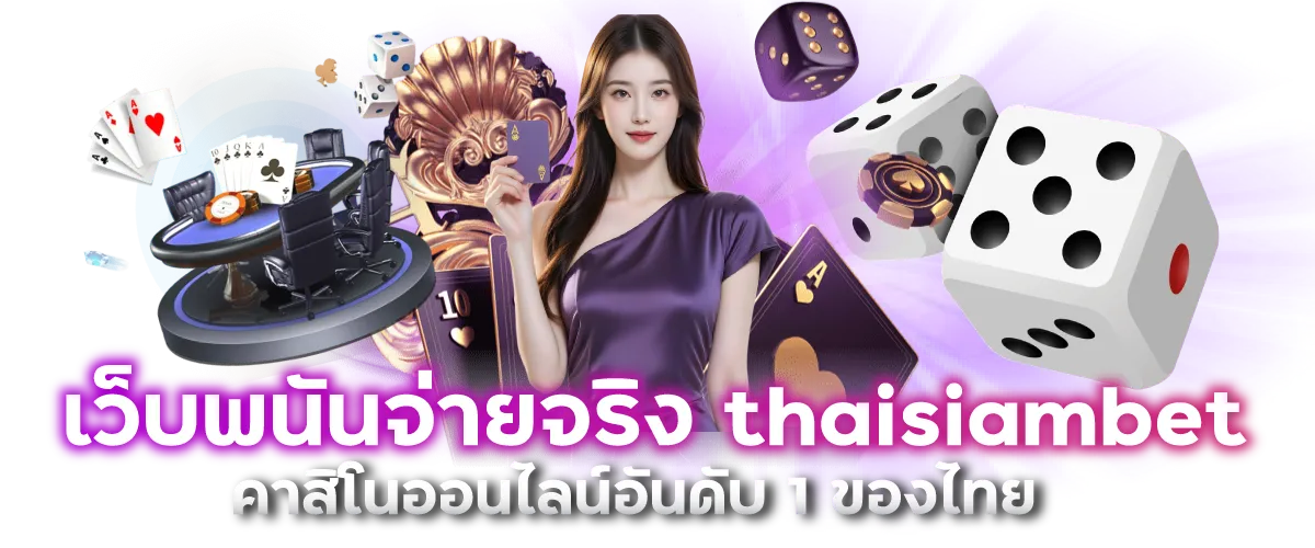 เว็บพนันจ่ายจริง thaisiambet คาสิโนออนไลน์อันดับ 1 ของไทย