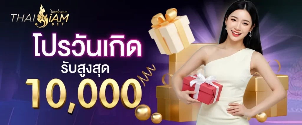 โปรโมชั่นวันเกิด thaisiambet