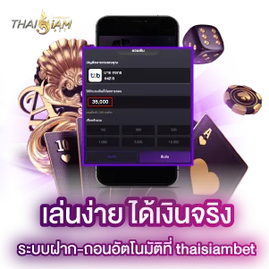 thaisiambet เล่นง่าย ได้เงินจริง