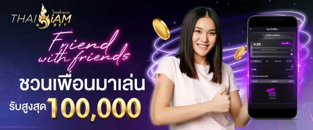 โปรโมชั่น thaisiambet สร้างรายได้ ชวนเพื่อน