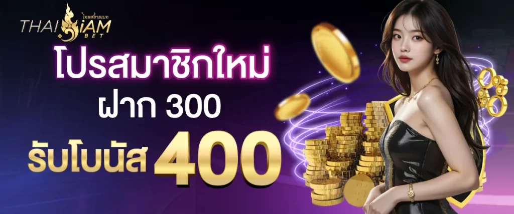 โปiฝาก 300 รับ 400 ไทยสยามเบท