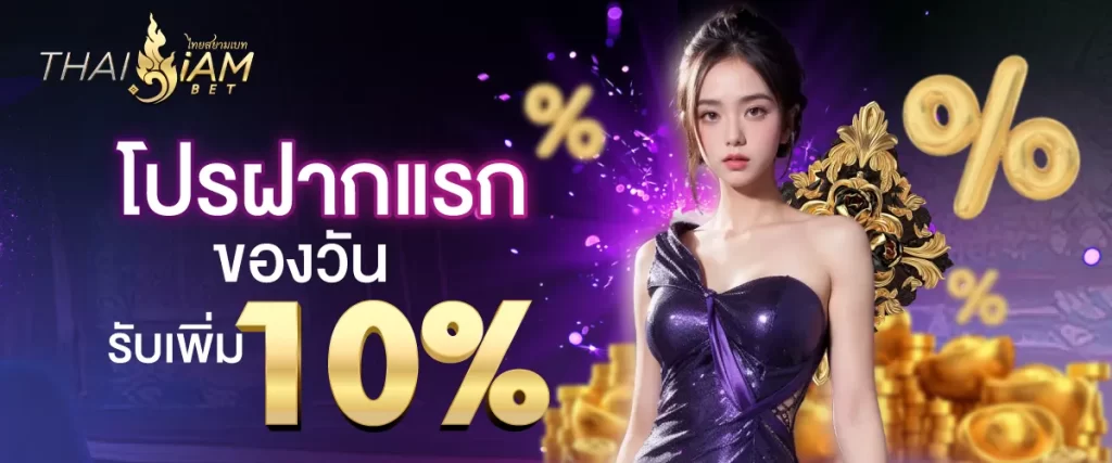 โบนัส10% ไทยสยามเบท