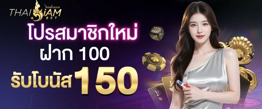 โปรสมาชิกใหม่ ฝาก 100 รับโบนัส 150