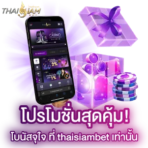 โปรโมชั่น Thaisiambet