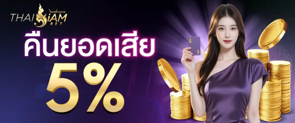 thaisiambet คืนยอดเสีย 5%