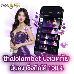 ไทยสยามเบท ปลอดภัย