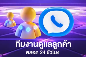 thaisiambet ดูแลบริการ 24 ชั่วโมง