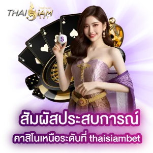 thaisiambet คาสิโนออนไลน์ เหนือระดับ