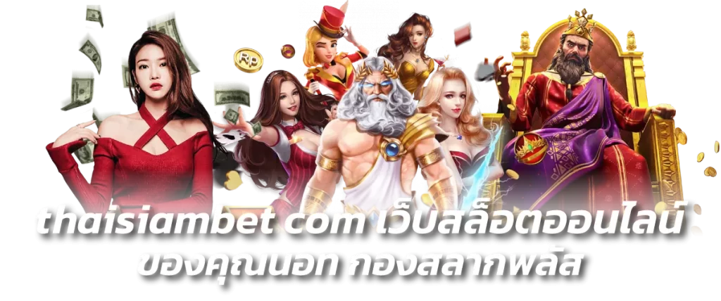 thaisiambet com เว็บสล็อตออนไลน์ ของคุณนอท กองสลากพลัส-หน้าปก