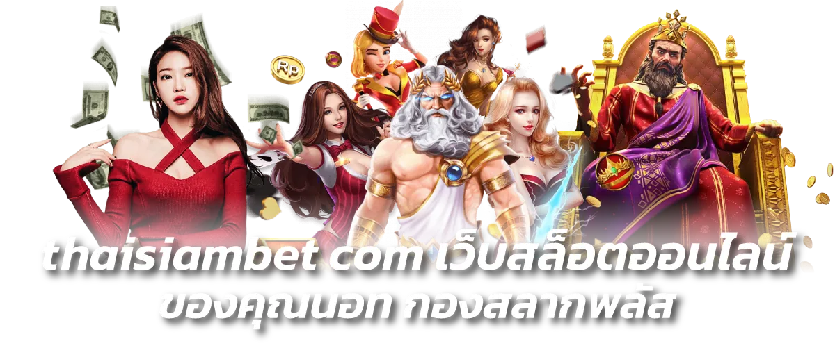 thaisiambet com เว็บสล็อตออนไลน์ ของคุณนอท กองสลากพลัส-หน้าปก