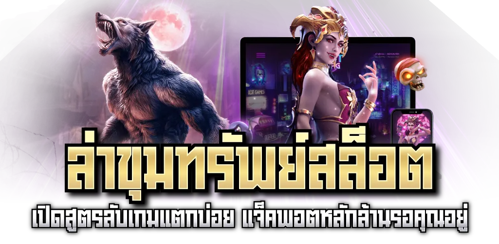 ล่าขุมทรัพย์สล็อต เปิดสูตรลับเกมแตกบ่อย แจ็คพอตหลักล้านรอคุณอยู่
