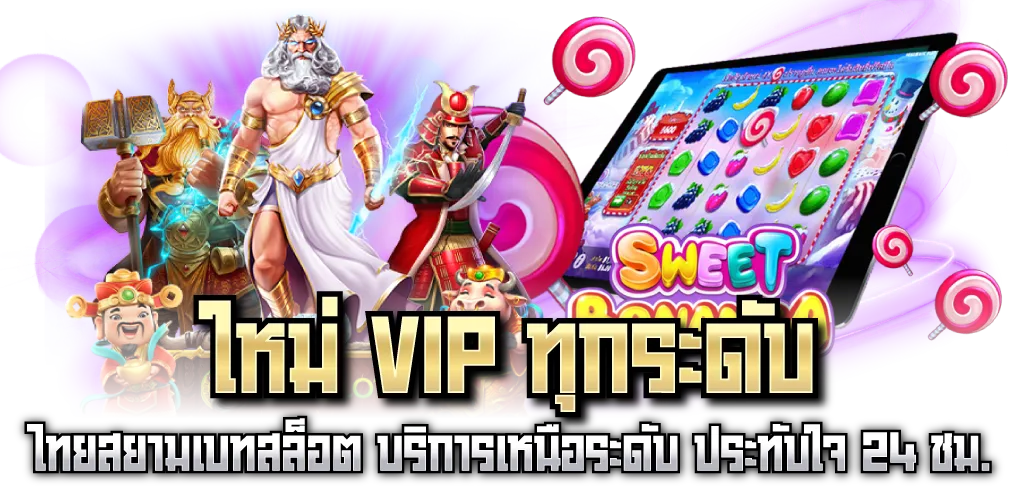 ใหม่ VIP ทุกระดับ ไทยสยามเบทสล็อต บริการเหนือระดับ ประทับใจ 24 ชม.