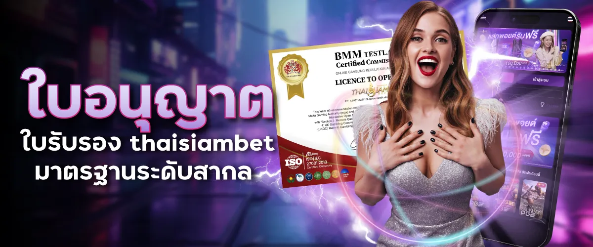 ใบรับรองและใบอนุญาต THAISIAMBET ปลอดภัย 100%